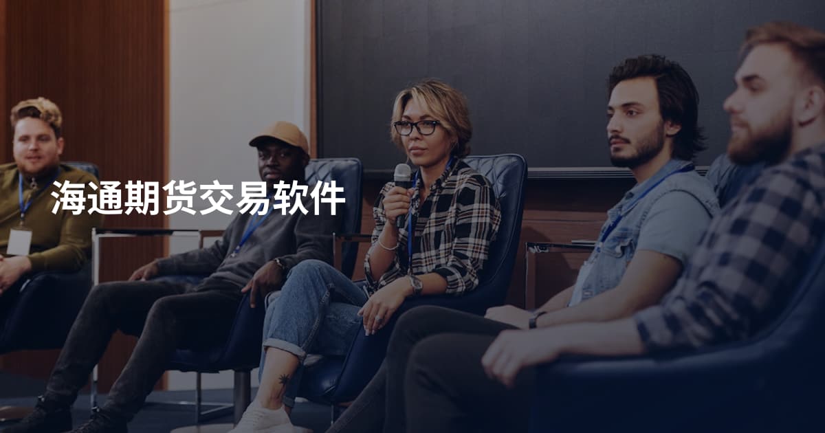海通期货交易软件