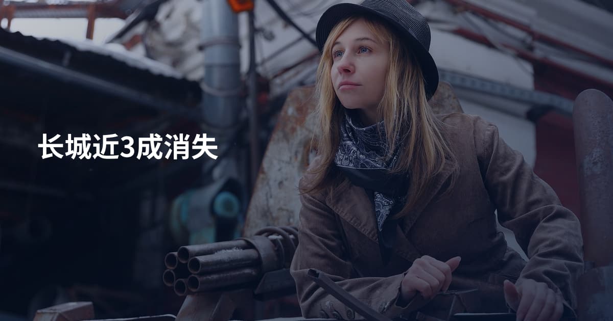 长城近3成消失