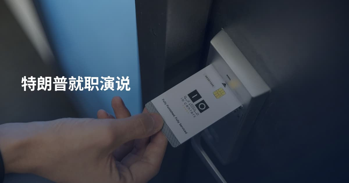 特朗普就职演说