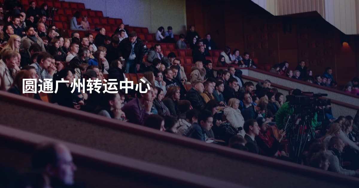 圆通广州转运中心