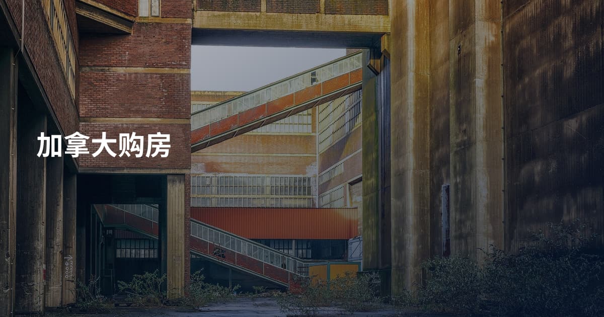 加拿大购房