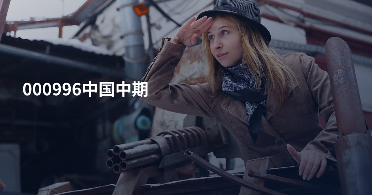 000996中国中期