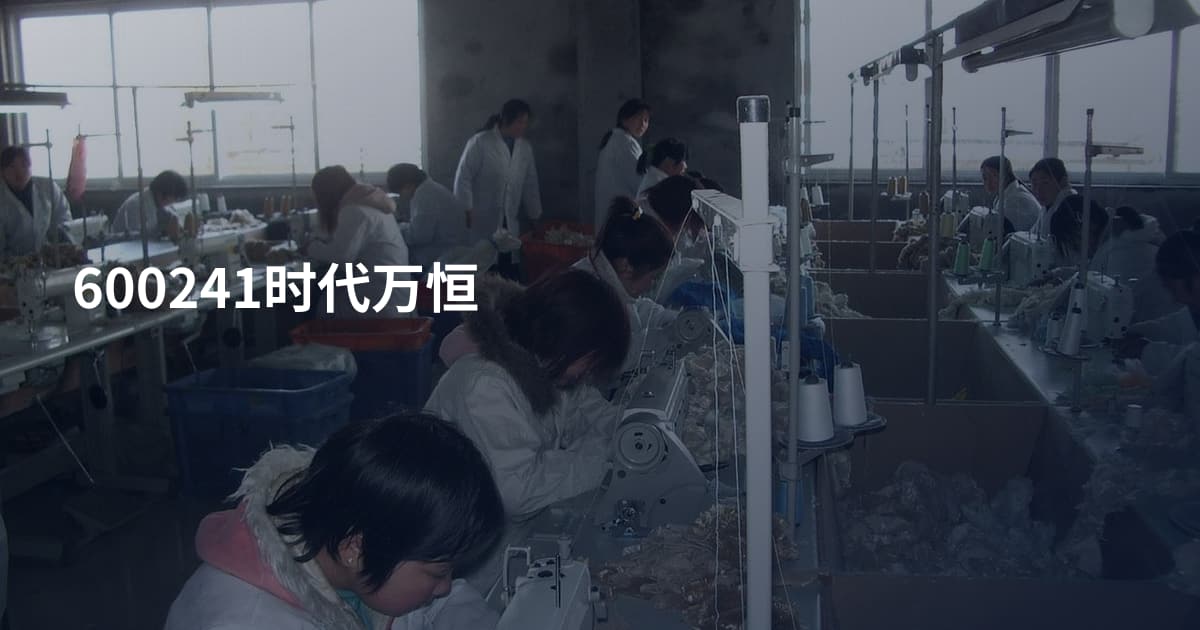 600241时代万恒
