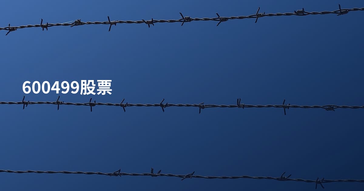600499股票