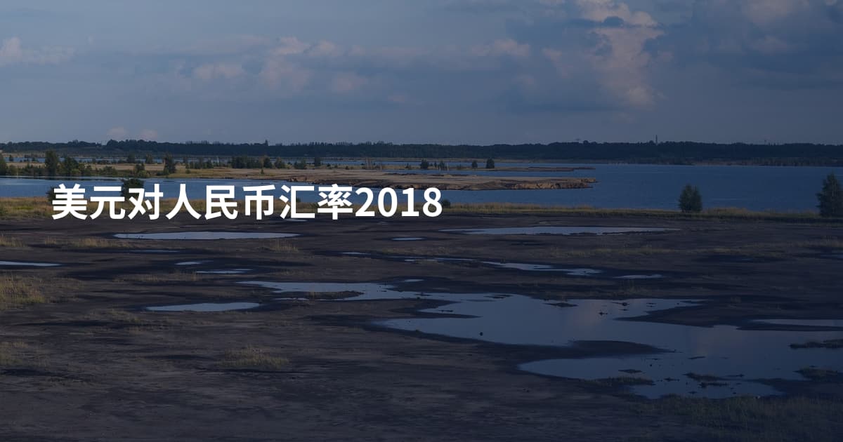 美元对人民币汇率2018