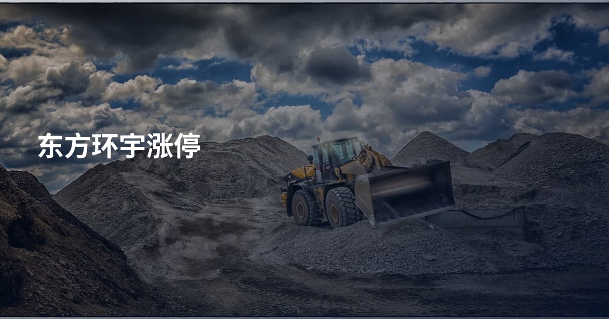 东方环宇涨停