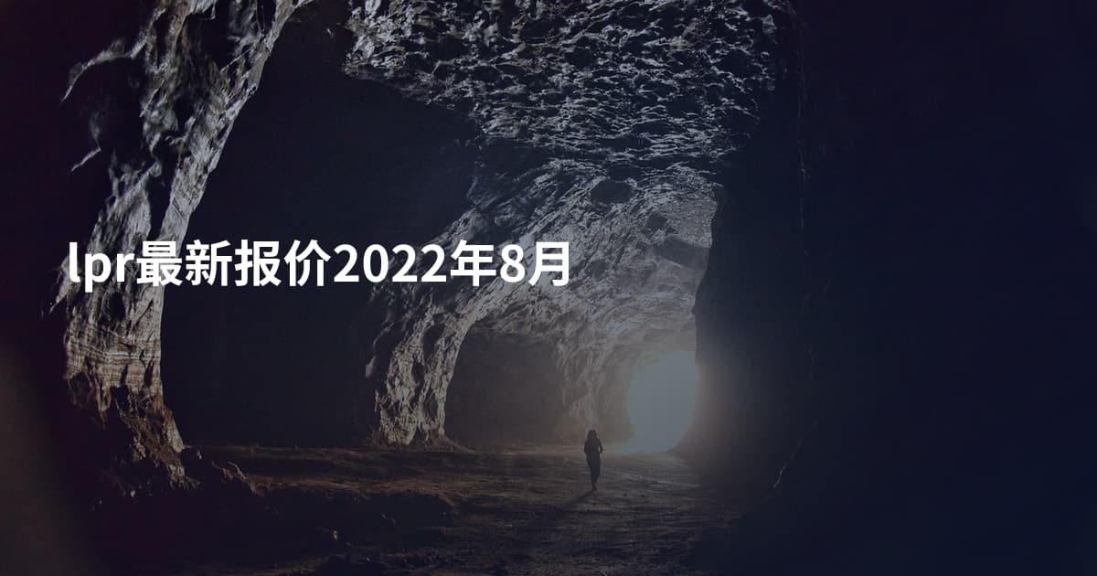 lpr最新报价2022年8月