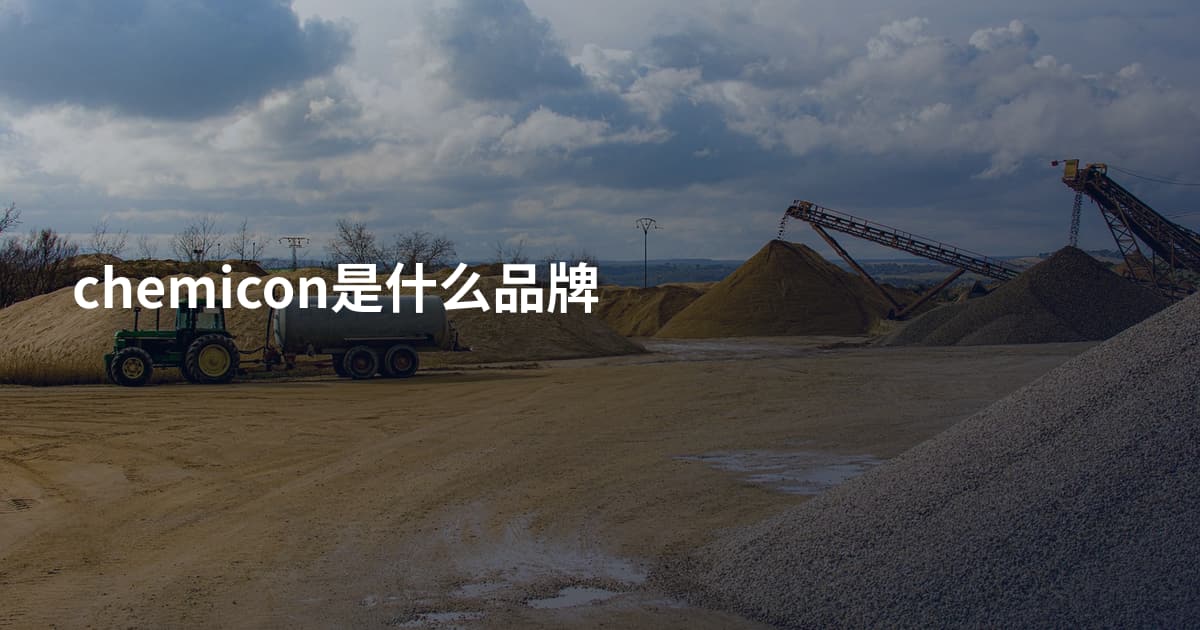 chemicon是什么品牌