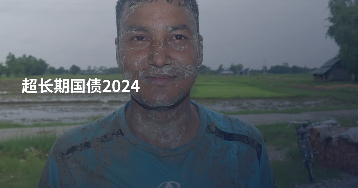 超长期国债2024