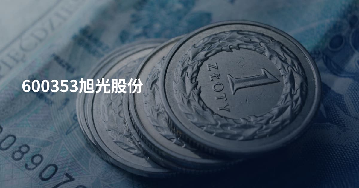 600353旭光股份