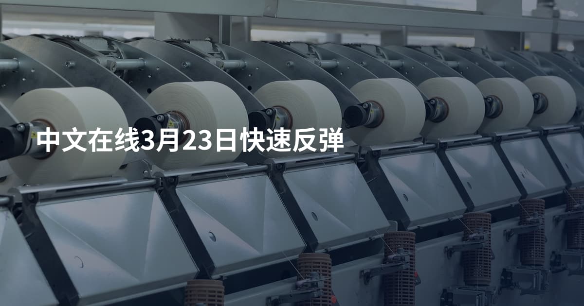 中文在线3月23日快速反弹