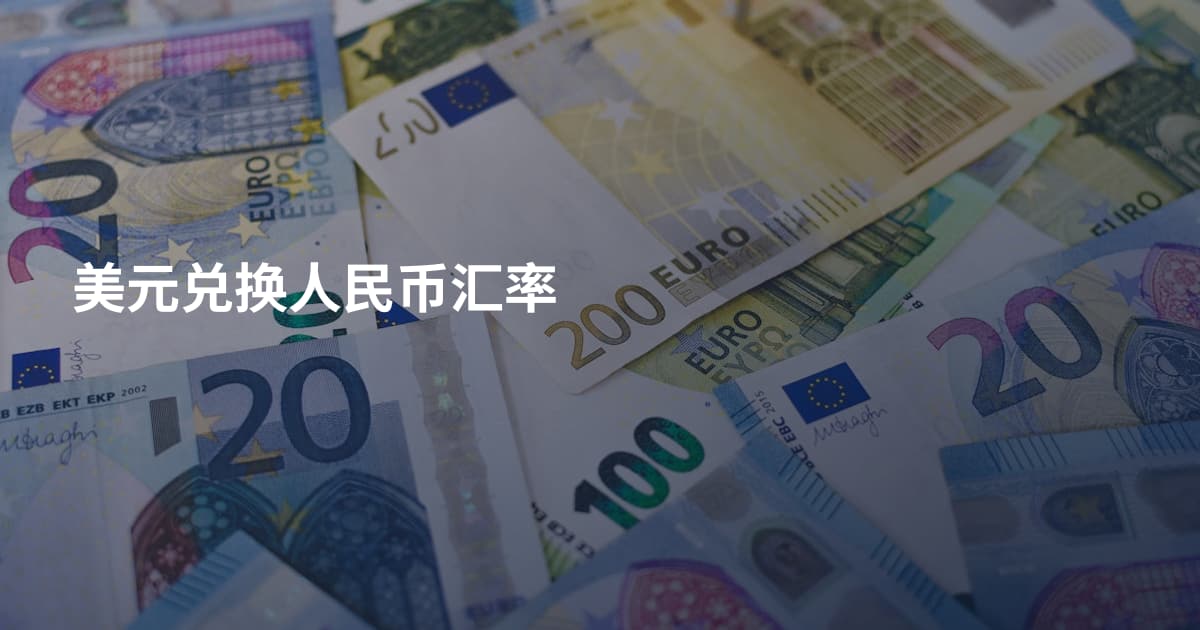 美元兑换人民币汇率