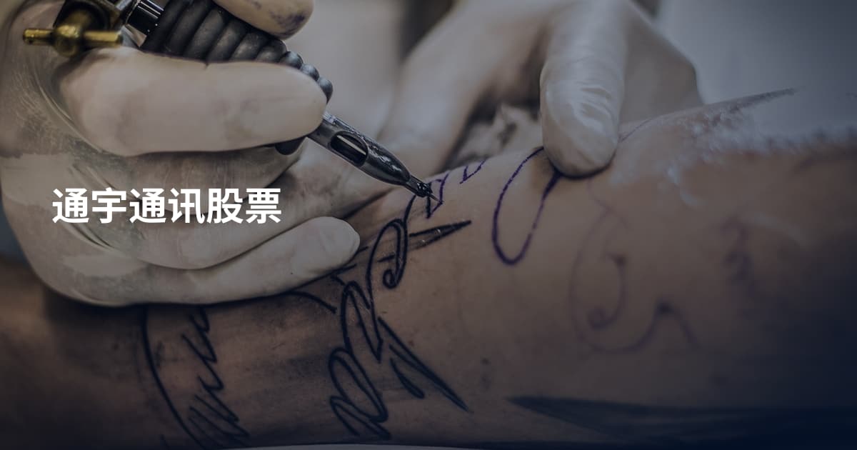 通宇通讯股票