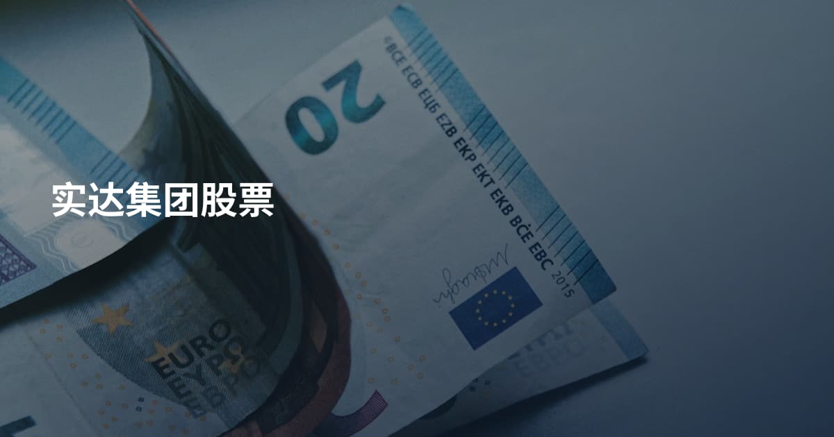 实达集团股票