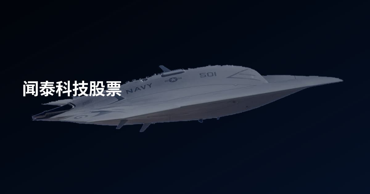 闻泰科技股票