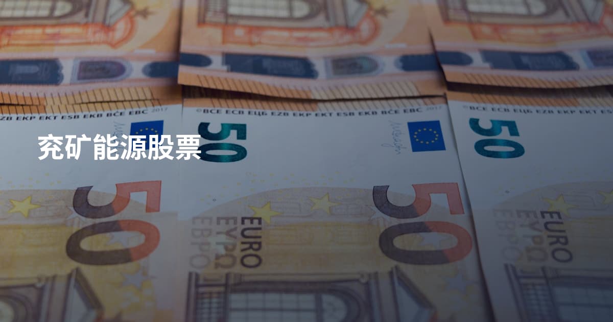 兖矿能源股票