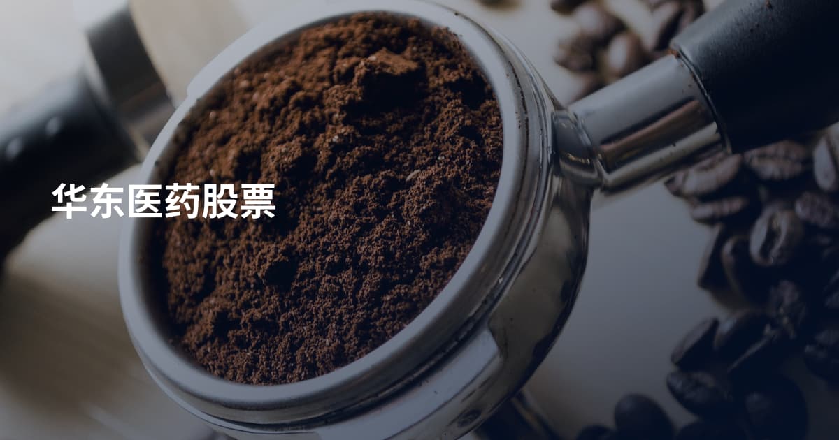 华东医药股票