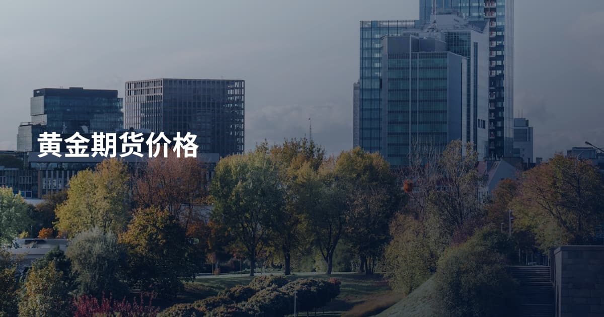 黄金期货价格