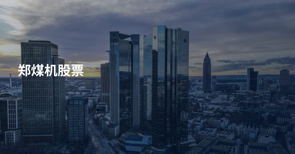 郑煤机股票