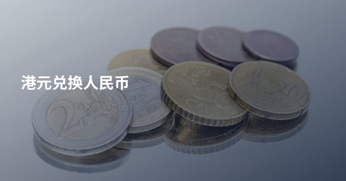 港元兑换人民币