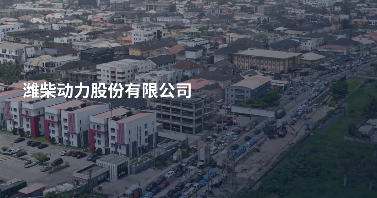 潍柴动力股份有限公司