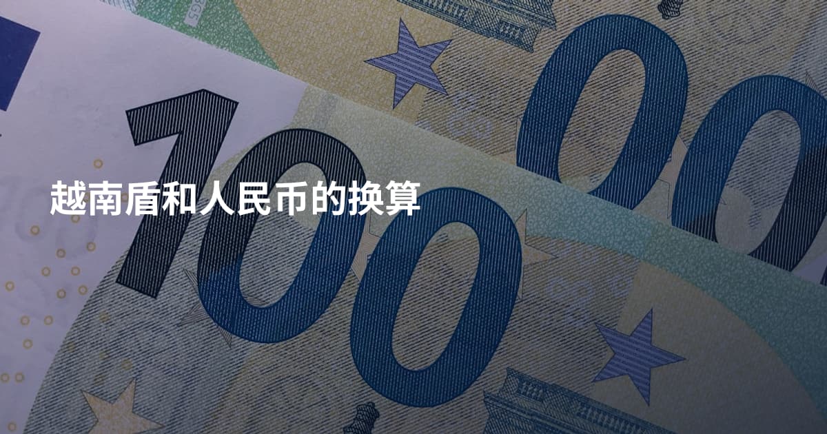 越南盾和人民币的换算