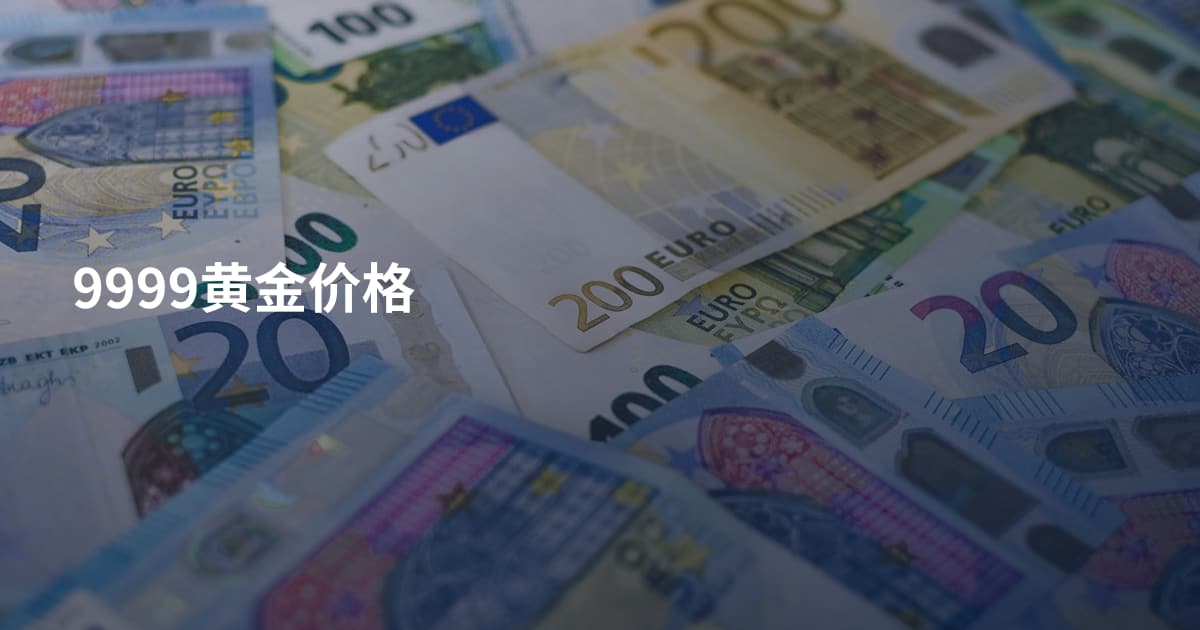 9999黄金价格