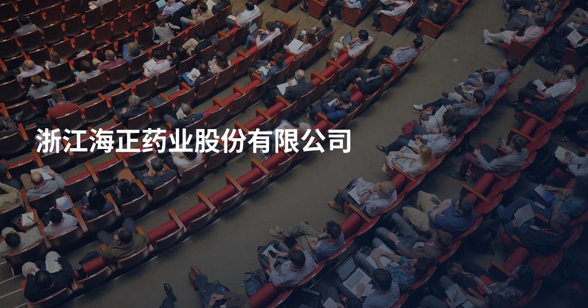 浙江海正药业股份有限公司