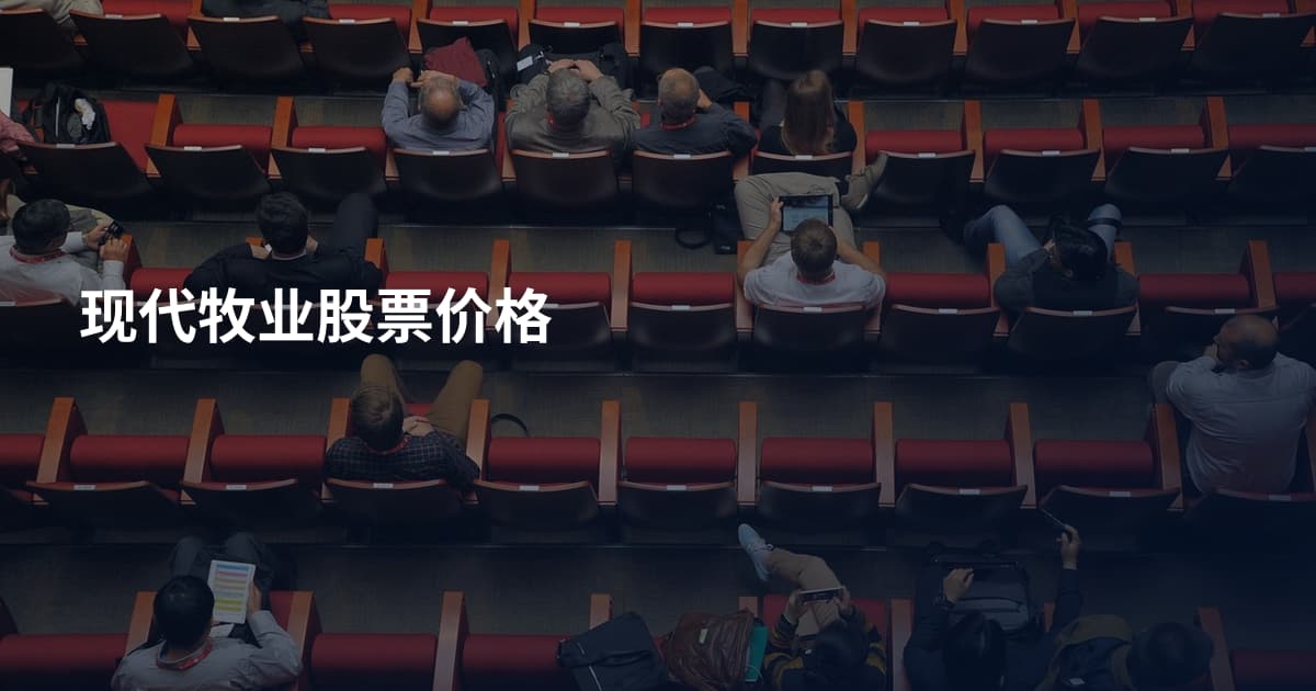 现代牧业股票价格