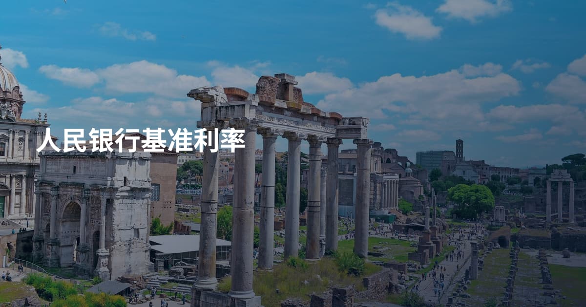人民银行基准利率