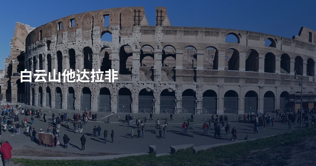 白云山他达拉非