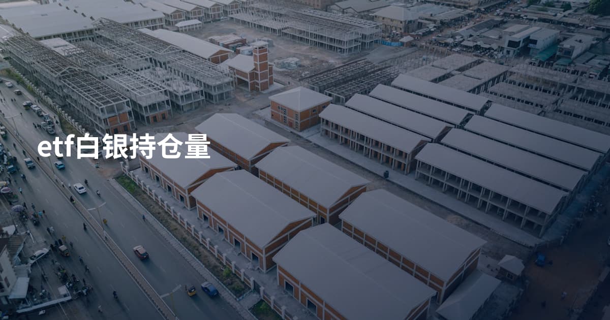 etf白银持仓量
