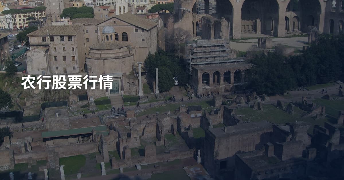 农行股票行情