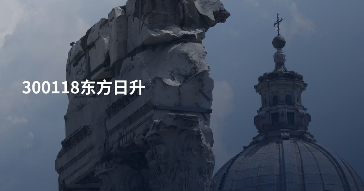 300118东方日升
