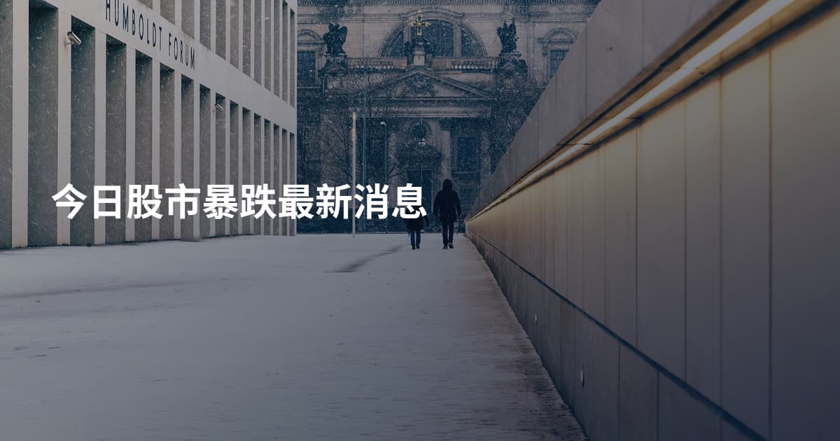 今日股市暴跌最新消息