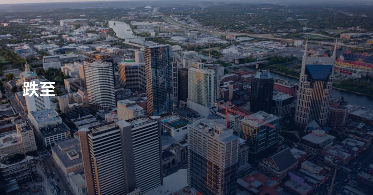 跌至