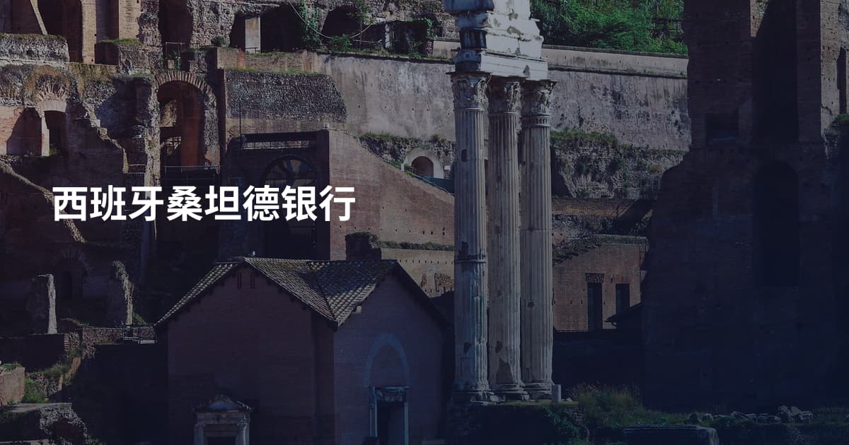 西班牙桑坦德银行