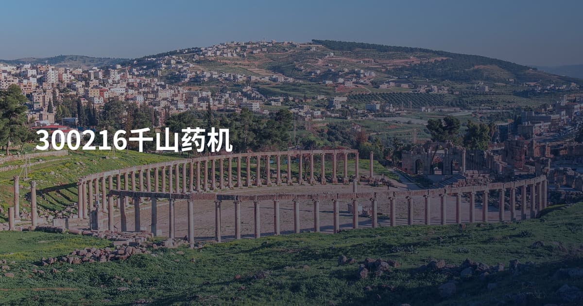 300216千山药机