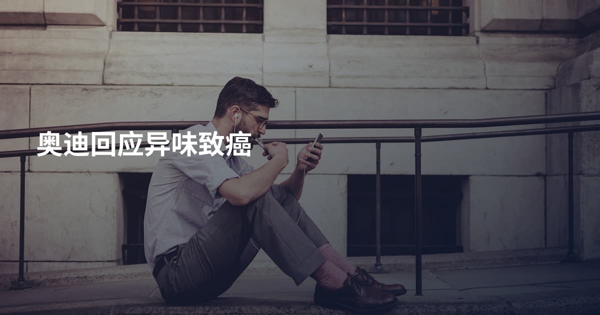 奥迪回应异味致癌