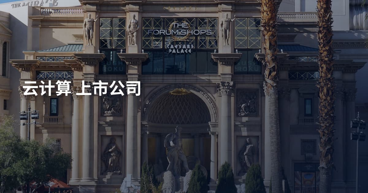 云计算 上市公司