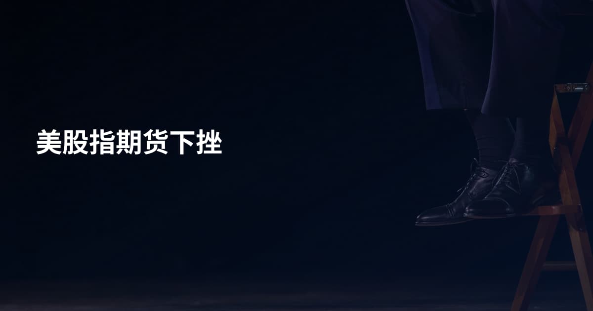 美股指期货下挫
