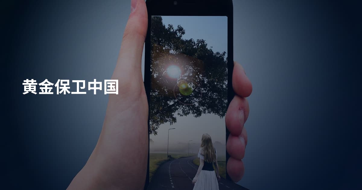 黄金保卫中国
