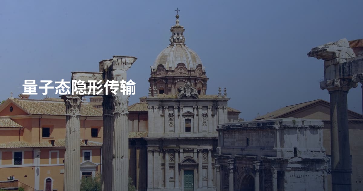 量子态隐形传输