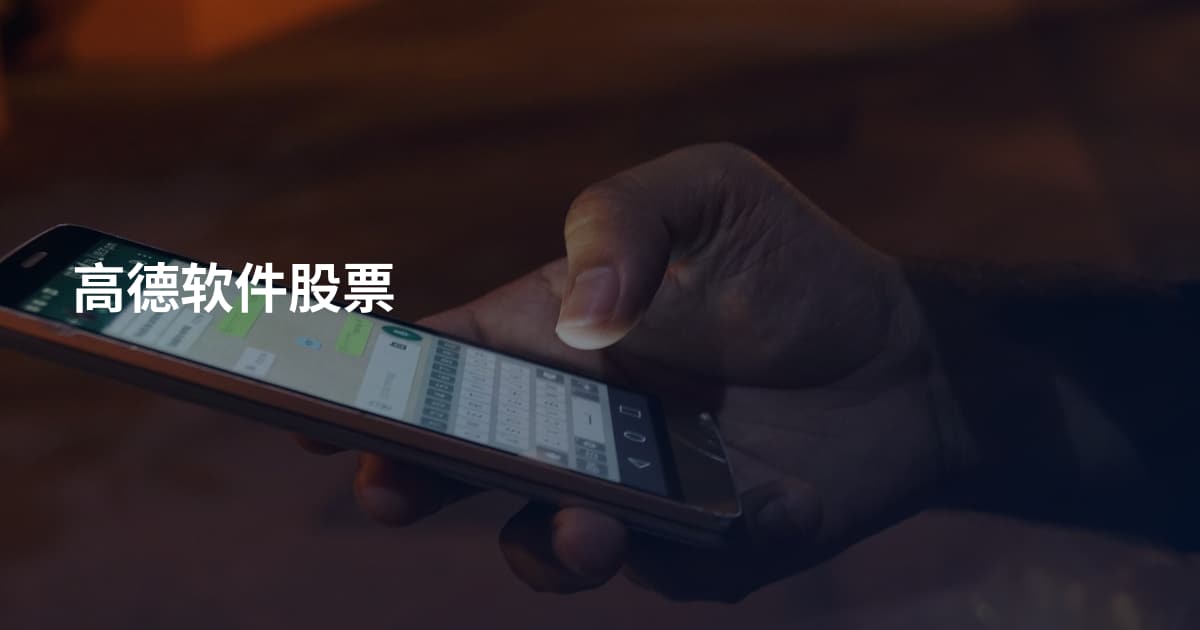 高德软件股票