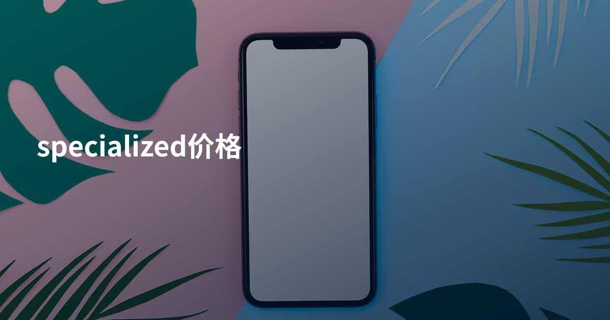specialized价格
