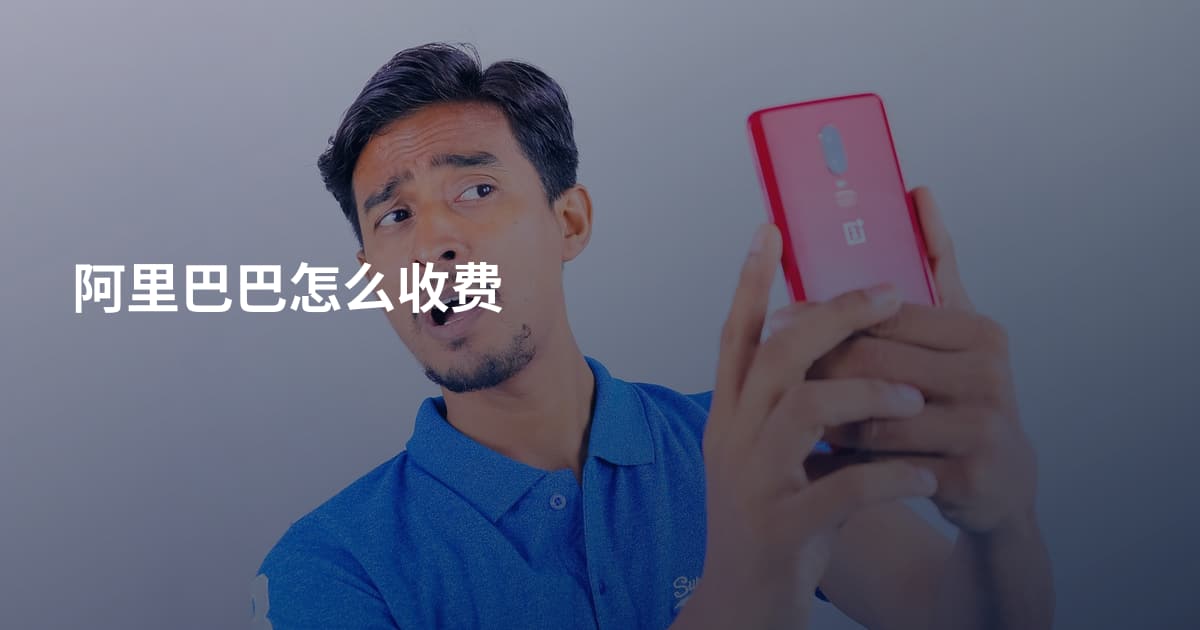 阿里巴巴怎么收费