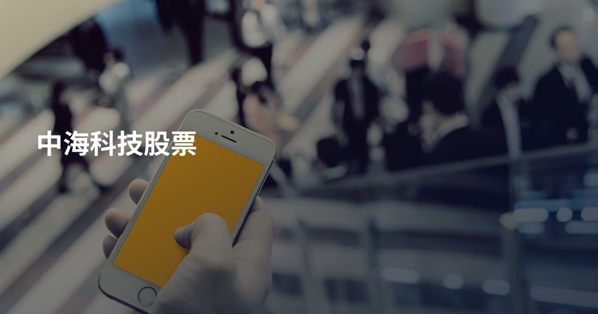 中海科技股票
