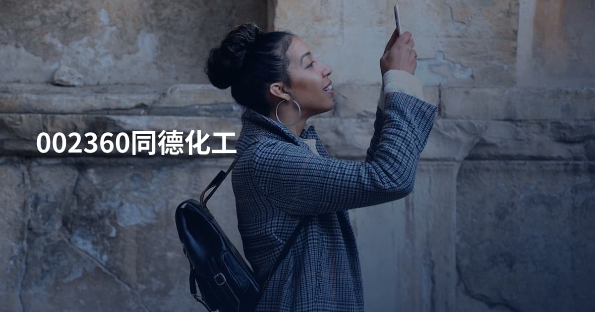 002360同德化工