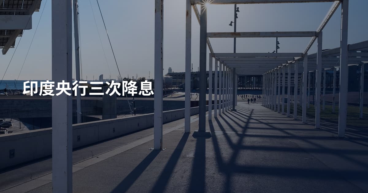 印度央行三次降息