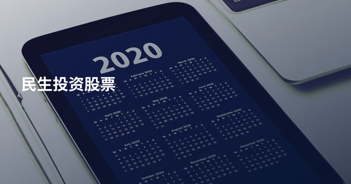 民生投资股票